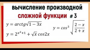 7. Производная сложной функции примеры №3