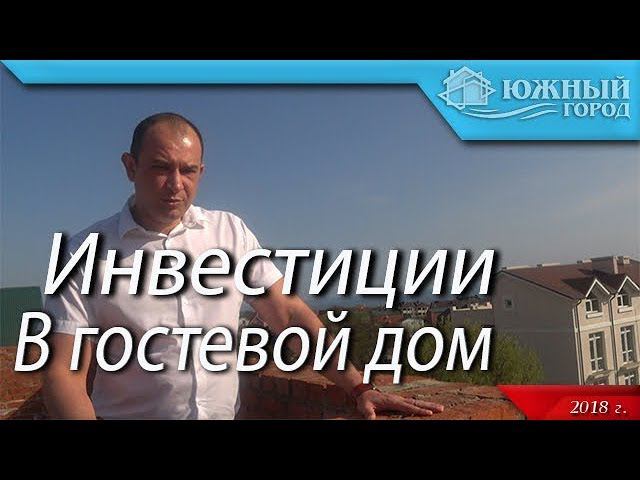 Гостевой Дом в Геленджике | Район Голубая бухта | Инвестиции город Геленджик