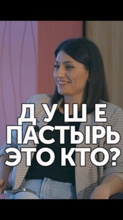 Душепастырь это кто? Отвечает Руслан Надюк! Смотрите полное интервью на нашем канале moscowseminary