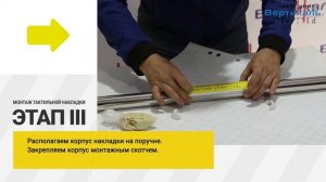 ?Тактильные накладки на поручень. Монтаж