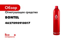 Огнетушащее средство BONTEL 600мл 4627090910017