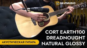 Акустическая гитара Cort Earth100 Dreadnought Natural Glossy | SKIFMUSIC.RU
