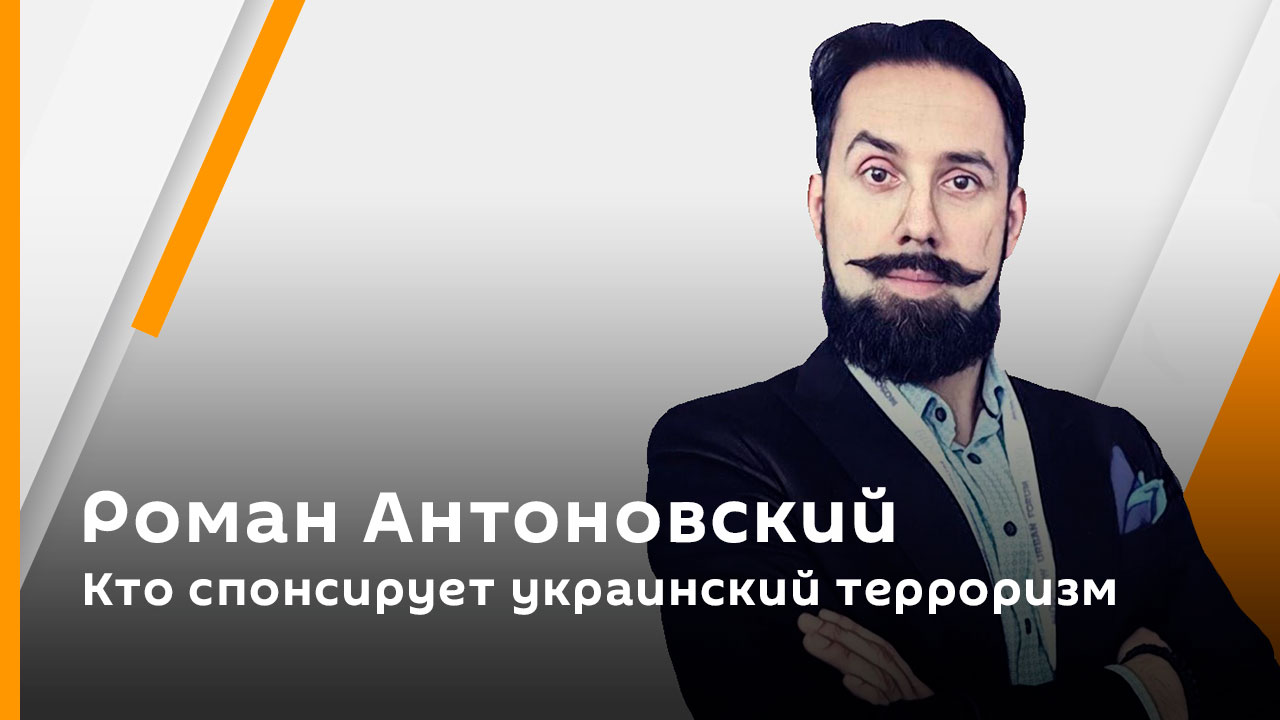 Роман Антоновский. Кто спонсирует украинский терроризм
