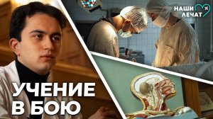 Учение в бою | Наши лечат | Документальный сериал про врачей