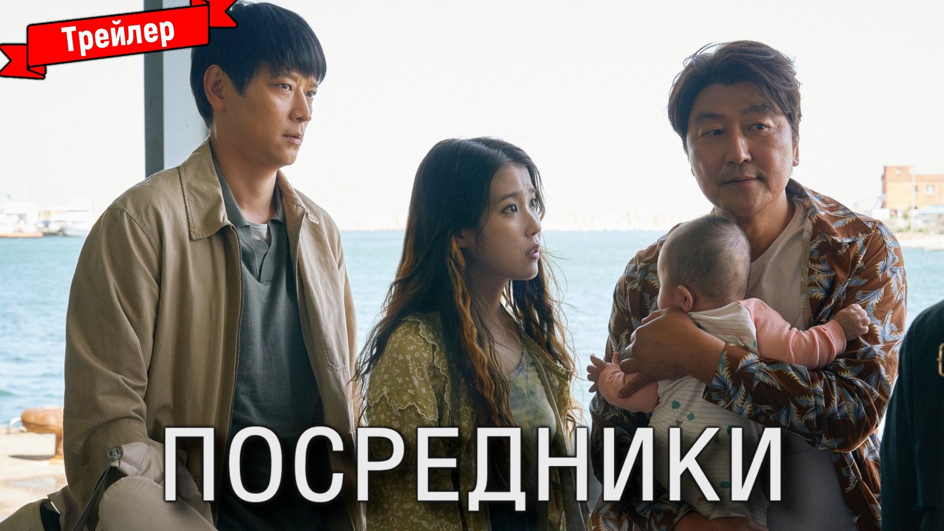 Посредники — трейлер