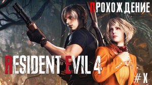 ▷Resident Evil 4 Remake [Прохождение]#10◁