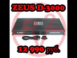 Бюджетная МОЩНОСТЬ!!! Усилитель ZEUS D-3000!