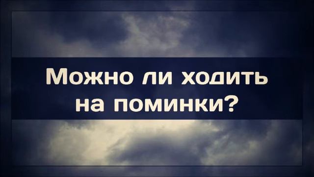 Поминки у мусульман можно? Ринат Абу Мухаммад