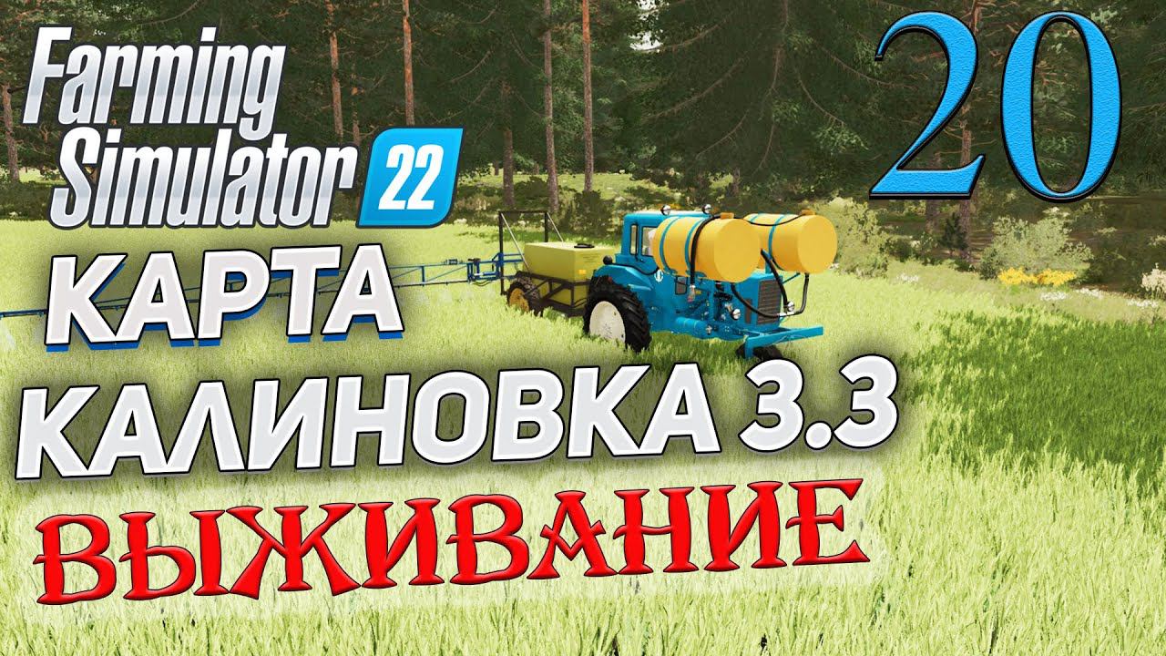 FS22 КАРТА КАЛИНОВКА 3.3 ➤ 20 ✦ВЫЖИВАНИЕ✦ смотреть онлайн