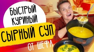 СЫРНЫЙ СУП С КУРИЦЕЙ