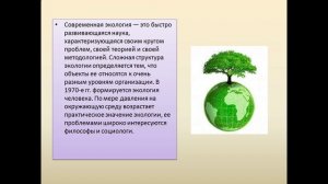 Презентация экология 5 класс презентация