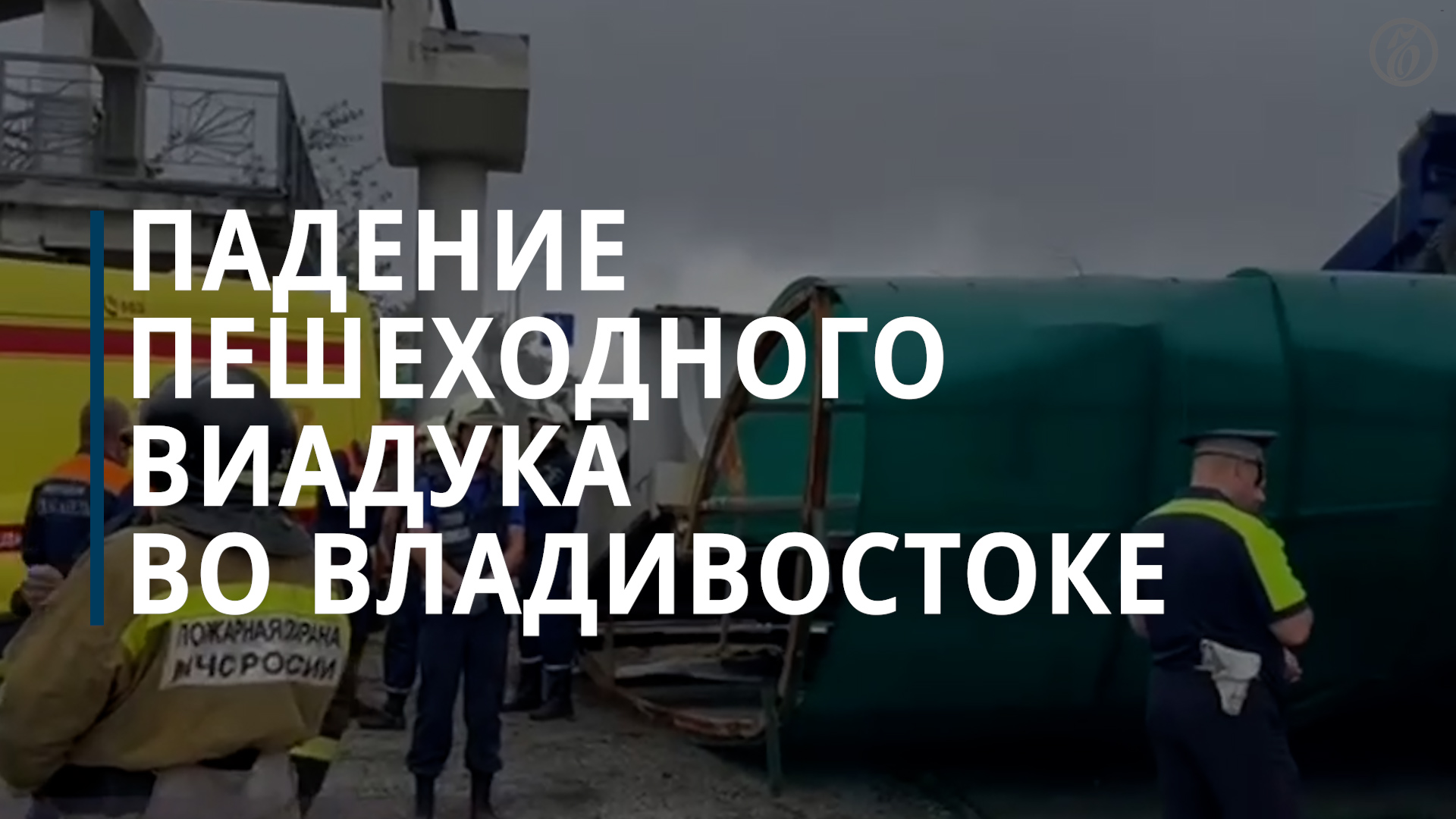Пешеходный виадук упал на федеральную трассу Владивосток—Хабаровск — Коммерсантъ