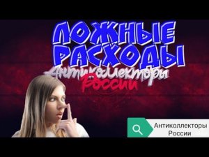 ЛОЖНЫЕ РАСХОДЫ | РАЗГОВОРЫ С КОЛЛЕКТОРАМИ 2020