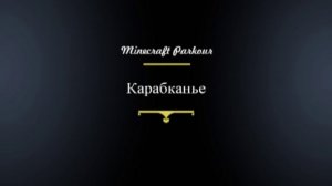 Minecraft паркур-гайд. Только на сервере MinecraftPV!!!