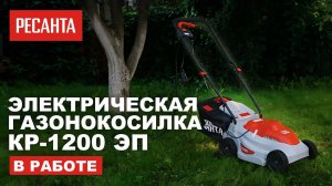 Электрическая газонокосилка Ресанта КР-1200 ЭП в работе