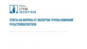 Ответы на вопросы от экспертов Группы компаний РусьСтройЭкспертиза