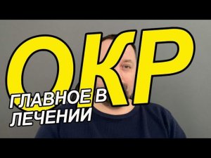 Обсессивно-компульсивное расстройство как лечить | ОКР как справиться с мыслями самостоятельно