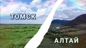 ПРАКТИКА по ГЕОБОТАНИКЕ / От Томска до АЛТАЯ / Открыли ботанический сезон / БИ ТГУ