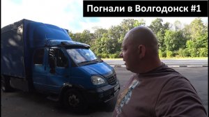 Погнали в Волгодонск #1 Перевозчик РФ