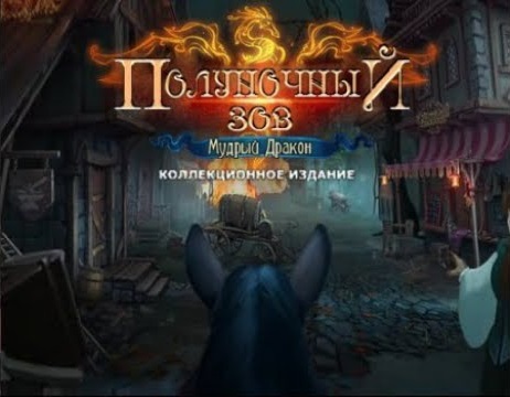 Полуночный зов. Мудрый дракон.