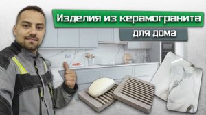 Изделия из керамогранита #1 / Разделочная доска для кухни и мыльница для мыла / СитиРез