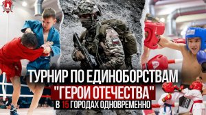 ТУРНИР по ЕДИНОБОРСТВАМ в 15 городах РФ ОДНОВРЕМЕННО / ДЕНЬ ГЕРОЕВ ОТЕЧЕСТВА / клуб ЯРОПОЛК,09.12.23