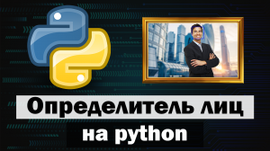 Определитель лиц на python