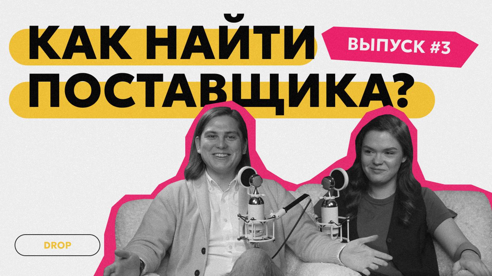 Выпуск 3. Где и как найти поставщика? Самостоятельный поиск VS дропшиппинг-сервисы