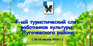 4-ый туристический слет работников культуры.