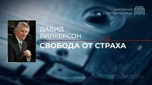 Свобода от страха | Давид Вилкерсон