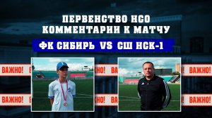 Комментарии к матчу ФК СИБИРЬ - СШ ПО ФУТБОЛУ-1 | Первенство НСО