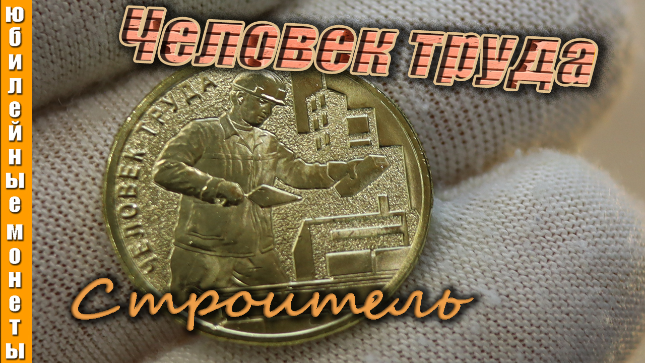 Новинка 2023 года ЧЕЛОВЕК ТРУДА СТРОИТЕЛЬ #монеты #человек  #10рублей #цена #юбилейныемонеты
