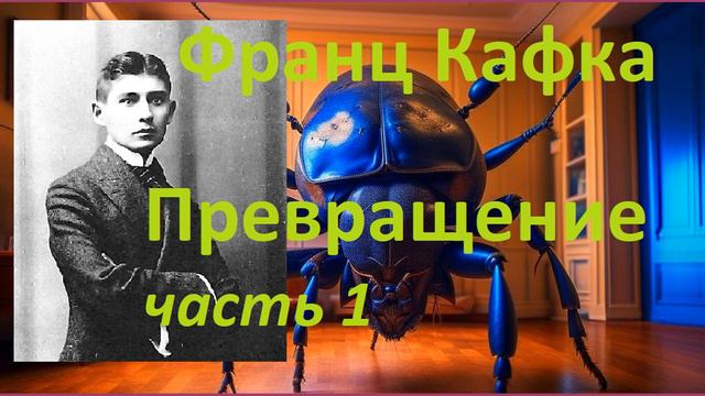 Франц Кафка. Превращение. Аудио книга слушать. Часть 1.