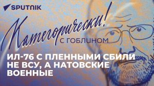 Сбитый Ил-76, линия обороны в Прибалтике и провал Израиля