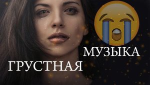 Грустная музыка /Успокаивает слушай / Очень хорошый минус