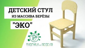 Стульчик Эко для детского сада