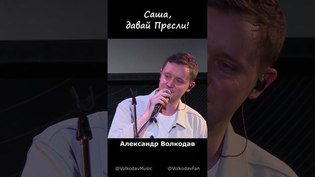 Элвис Пресли и Александр Волкодав - ГОД назад и ГОД спустя! #александрволкодав #elvispresley #голос