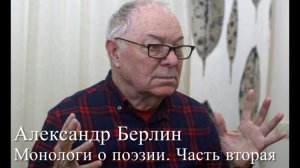 АЛЕКСАНДР БЕРЛИН. МОНОЛОГИ О ПОЭЗИИ. ЧАСТЬ ВТОРАЯ.