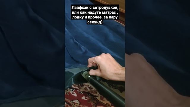 Лайфхак с ветродувкой, или как надуть матрас , лодку и прочее, за пару секунд)