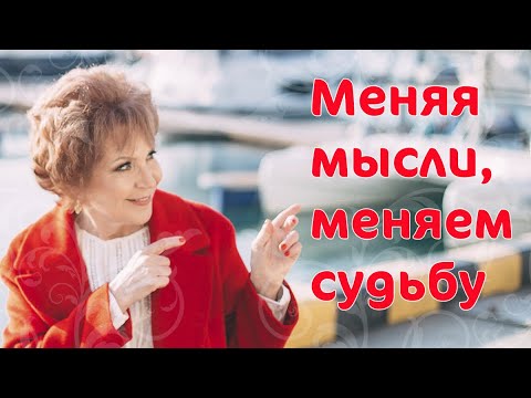 Меняя мысли, меняем судьбу!!! _ Наталья Волкова 18+.mp4