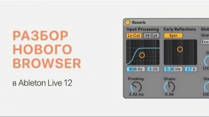 Разбор Browser в Ableton Live 12 [Ableton Pro Help]