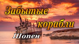 ЗАБЫТЫЕ КОРАБЛИ - ШОПЕН