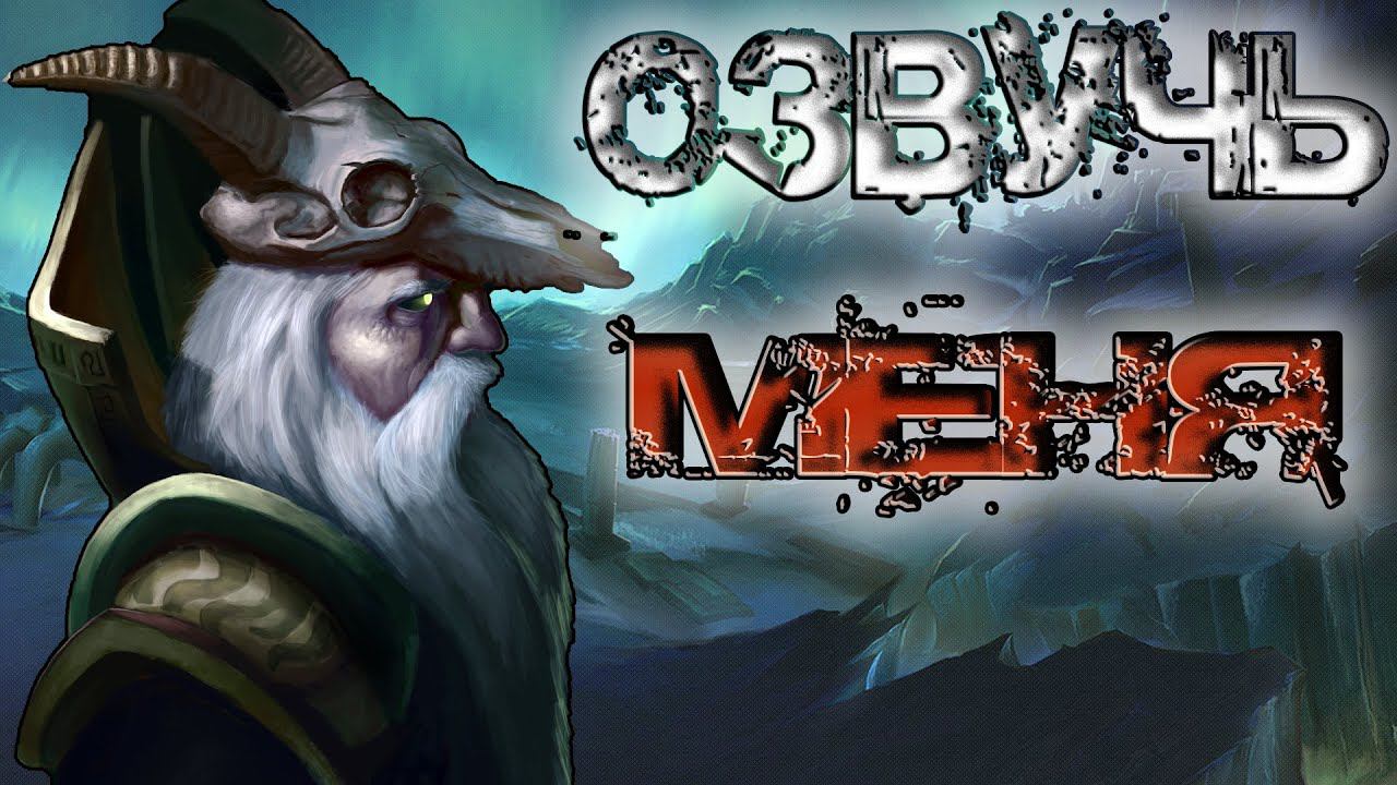 Warcraft 3 в гостях у некроманта I Озвучиваю героев I смотреть онлайн