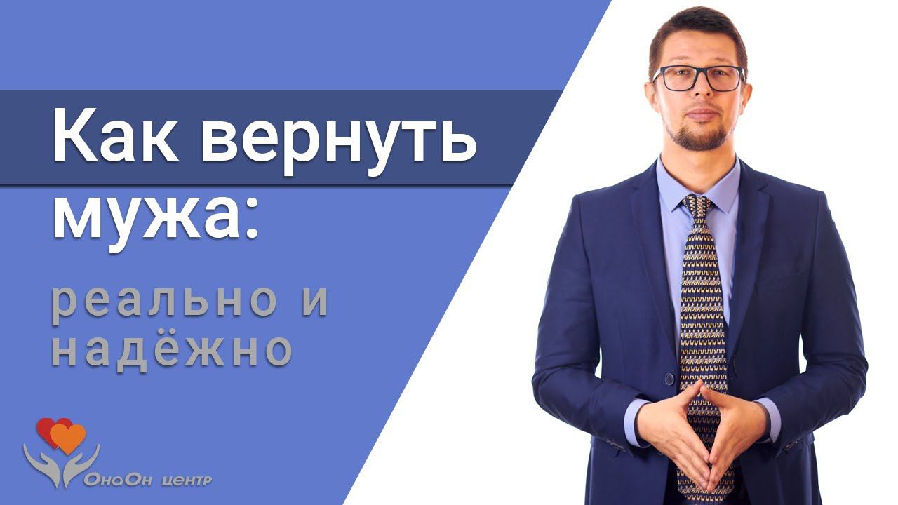 Вернуть мужа: реально и надёжно   Профессиональный метод восстановления отношений от экспертов.