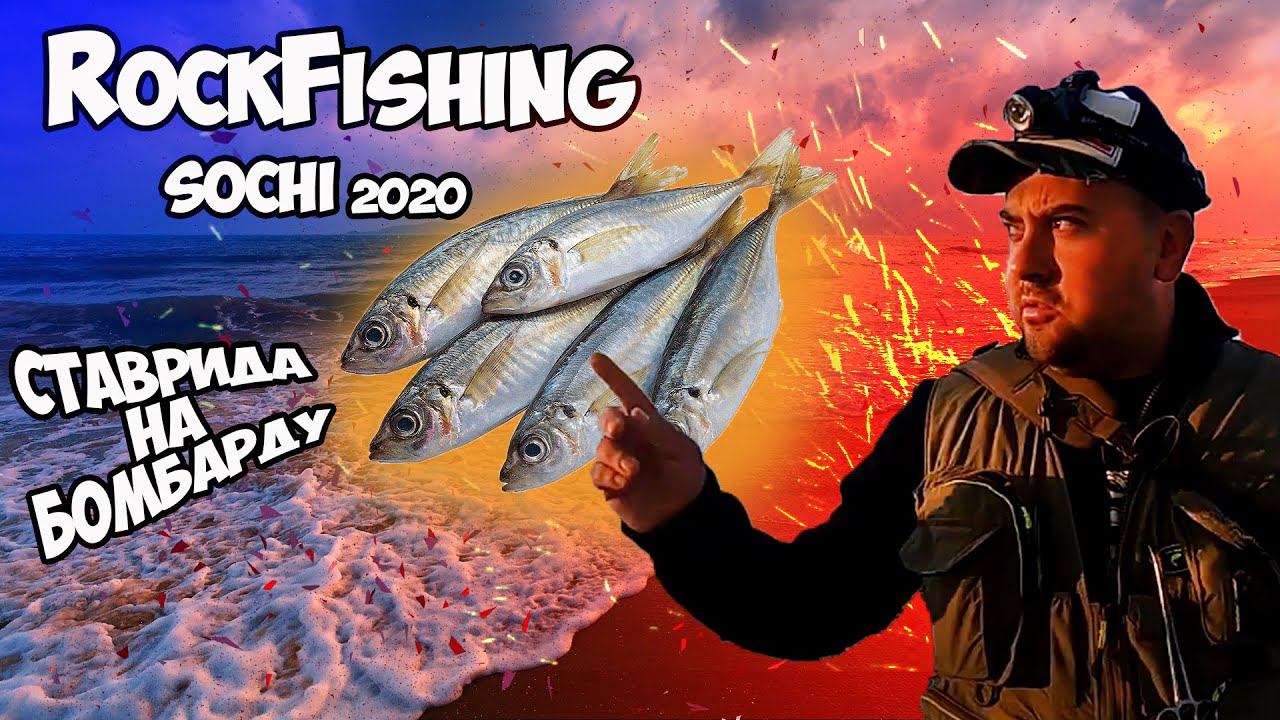 Rockfishing Sochi (part 1). Морская рыбалка в Сочи. Ловля ставриды на бомбарду.