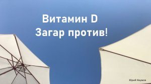 Витамин D. Загар против!