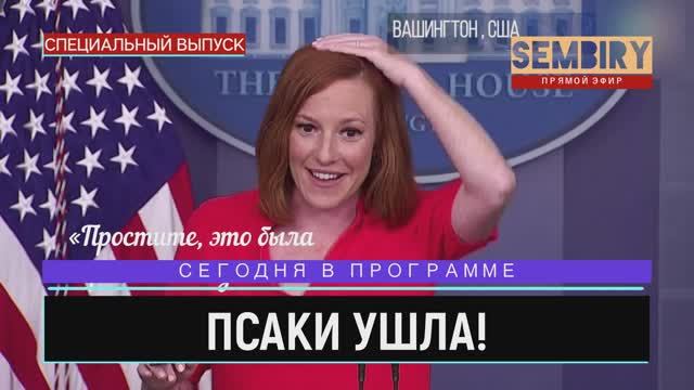 ПСАКИ УШЛА: ГОВОРЯЩАЯ ГОЛОВА США И ЕЁ МЕМЫ. ЕЖЕДНЕВНО. СПЕЦ-ВЫПУСК от 16.05.2022