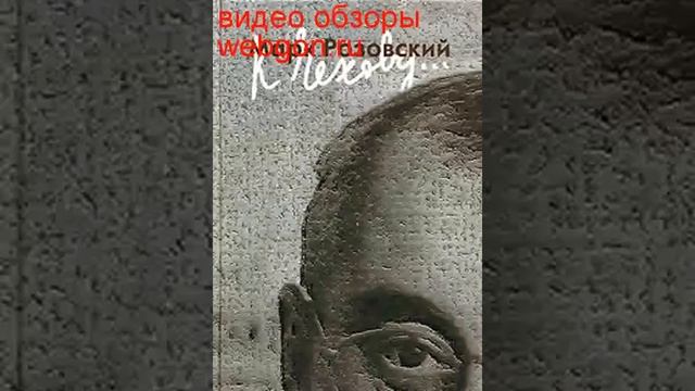 К Чехову... скачать отзывы видео обзор pdf djvu fb2 epub