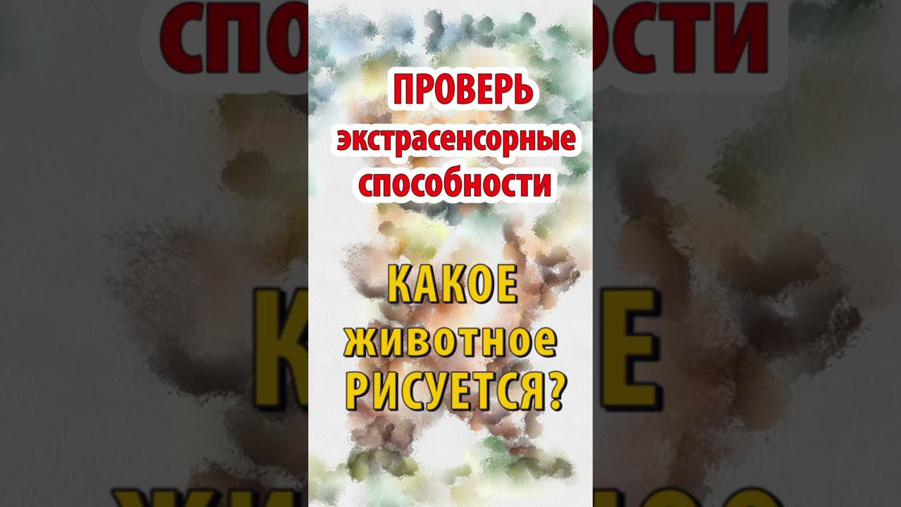 Пробуди СВОЮ ИНТУИЦИЮ и ПРЕДСКАЖИ – кто спрятался за этими мазками красок❓