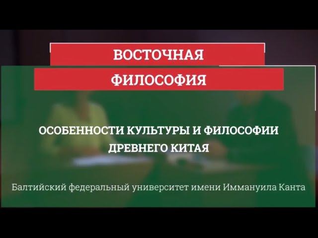 Особенности культуры и философии Древнего Китая - Восточная философия